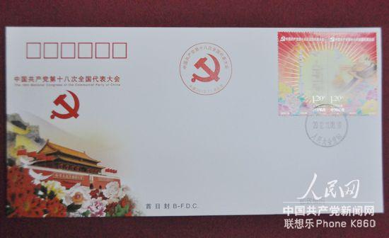 《中國共產黨第十八次全國代表大會》紀念郵票原地首日封