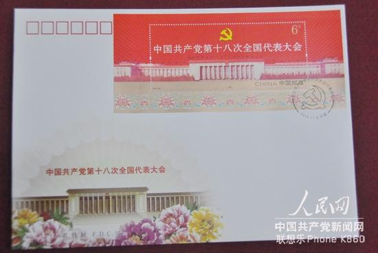 《中國共產黨第十八次全國代表大會》紀念郵票小型張首日封