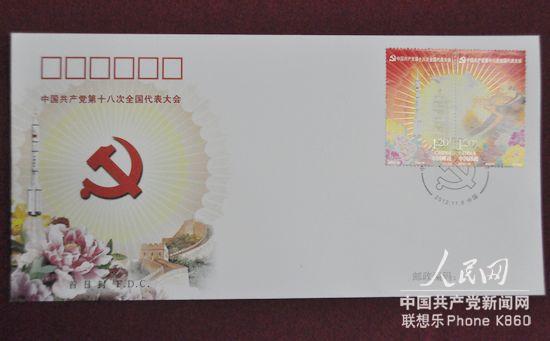 《中國共產黨第十八次全國代表大會》紀念郵票首日封