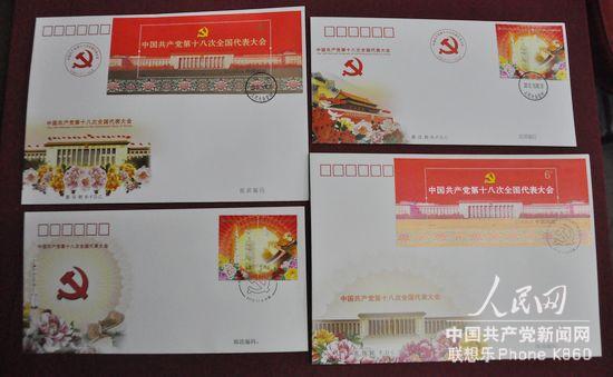 當天發行的《中國共產黨第十八次全國代表大會》紀念郵票首日封合集