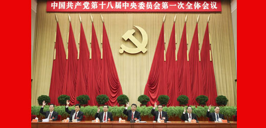 第十八届中央委员会第一次全体会议在京举行