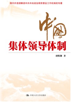 《中国集体领导体制》本书是国内外首部解读中共中央政治局常委会工作机制的著作。全书揭示了“集体领导制”的历史发展逻辑、制度创新内涵和国际竞争优势。