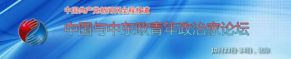 中東歐政治家1