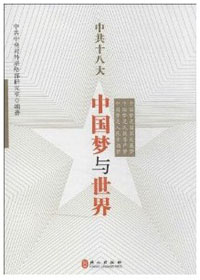 《中共十八大：中国梦与世界》  这是一本对十八大精神和中国梦进行通俗解读的理论读物，是理论面对面的国际版。