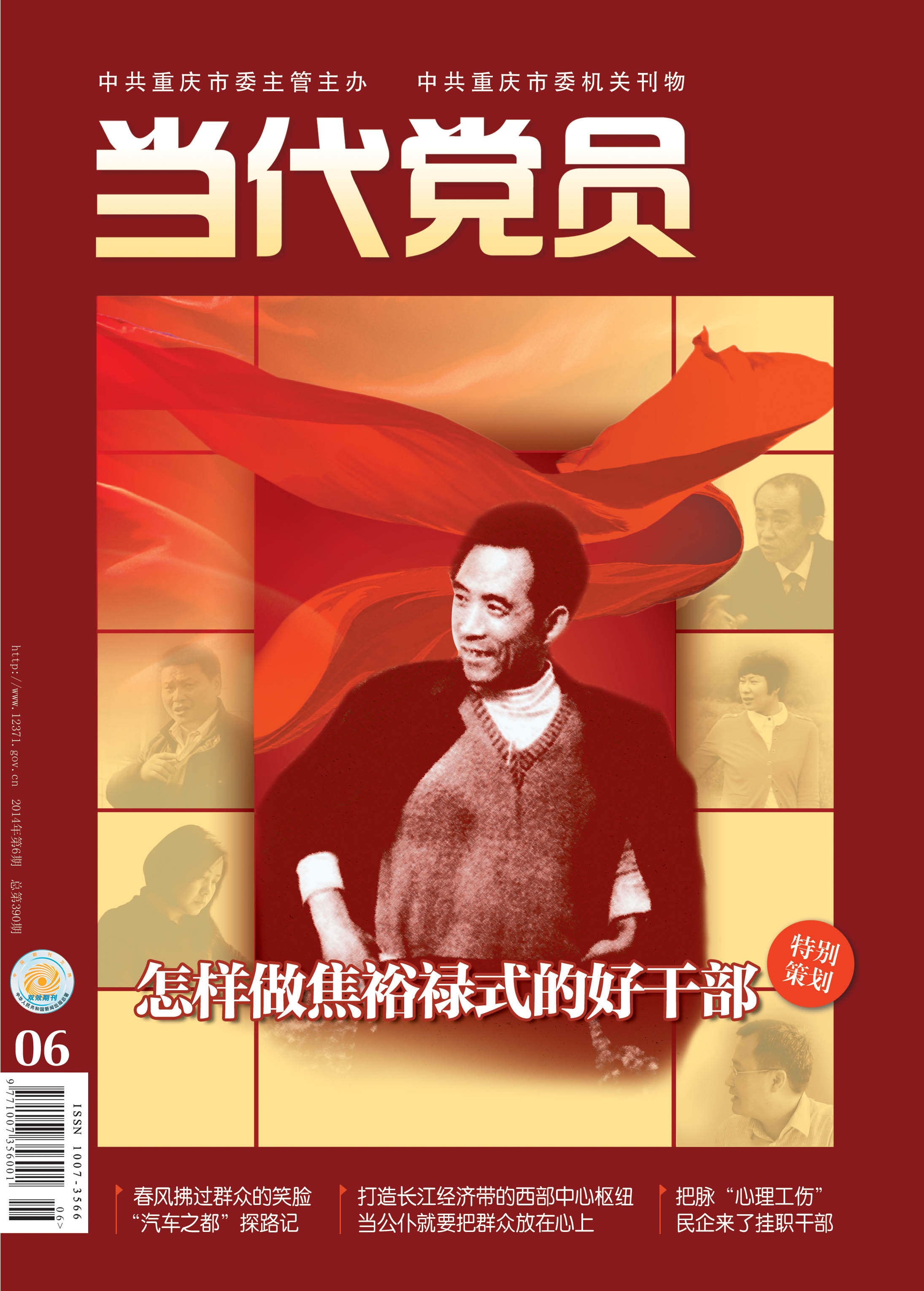 重庆当代党员--期刊选粹