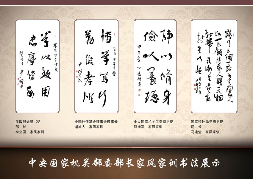 组图:中央国家机关部委部长家风家训书法展示