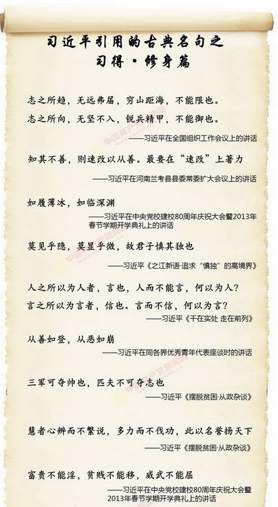 【圖解】習近平引用的古典名句·修身篇習近平總書記重視中華文化，善於向古人借智慧，常以“適當的引經據典”闡明透徹的思想。他引用過的古典名句，對我們的工作、生活、學習，均有參考價值。 