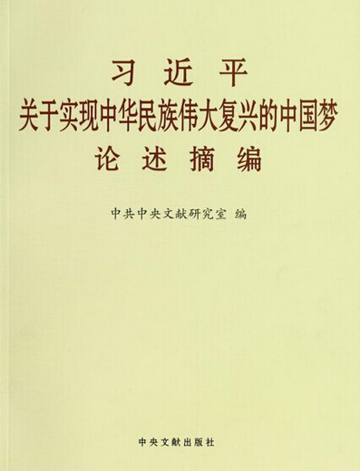 《習近平關於實現中華民族偉大復興的中國夢論述摘編》　　這本書的內容，摘自習近平同志2012年11月15日至2013年11月2日期間的講話、演講、談話、書信、批示等50多篇重要文獻，共計146段論述。 