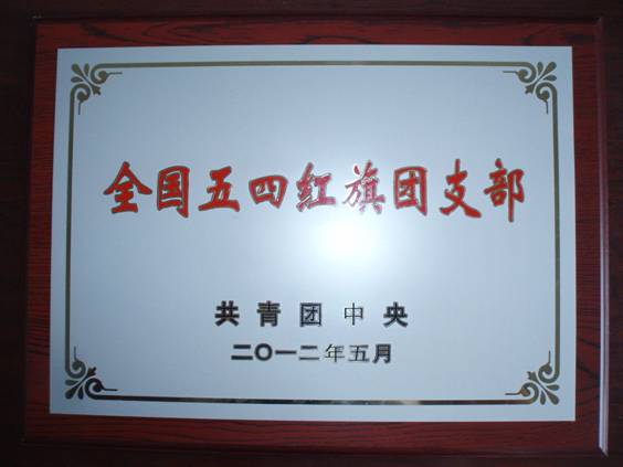 2012年榮獲“全國五四紅旗團支部”榮譽稱號