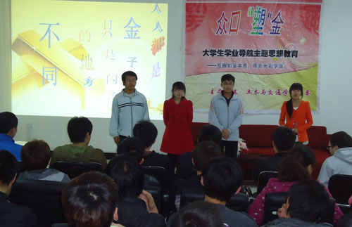 遼寧工程技術大學：“眾口塑金”大學生學業導航活動