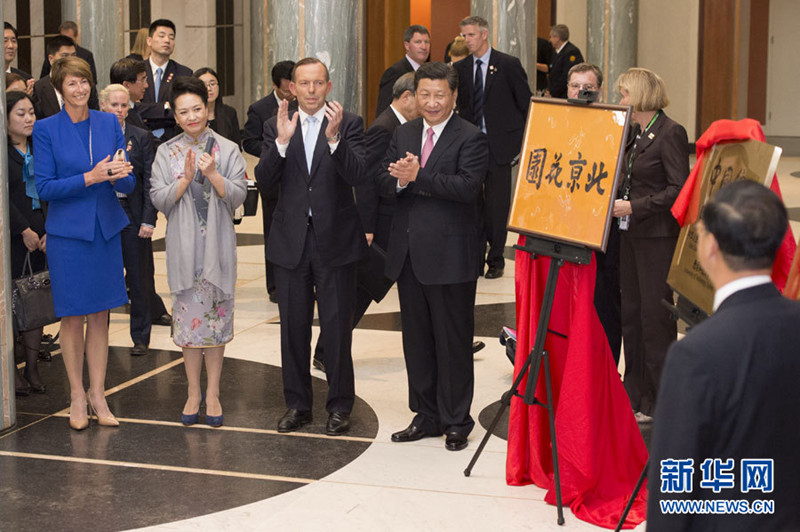 11月17日，國家主席習近平在堪培拉和澳大利亞總理阿博特共同出席堪培拉“北京花園”、悉尼“中國文化中心”、悉尼科技大學圖書館“中國館”揭牌儀式。新華社記者 馬佔成 攝