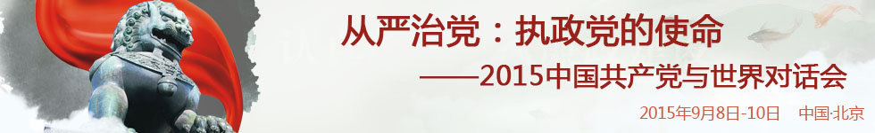 2015中国共产党与世界对话会