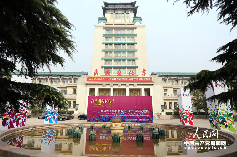 新疆維吾爾自治區成立60周年成就展在北京民族文化宮舉辦。