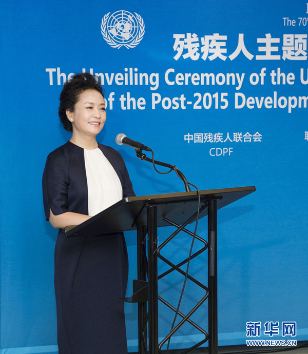 9月27日，國家主席習近平夫人彭麗媛在紐約出席殘疾人主題郵票紀念版張首發式。 新華社記者王曄攝