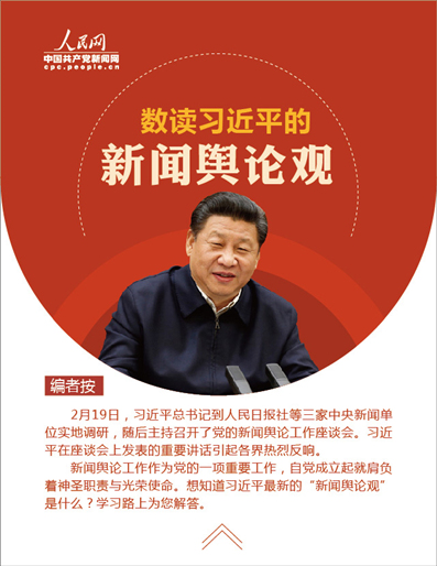 【图解】数读习近平总书记的新闻舆论观2月19日,习近平总书记到人民日报社等三家中央新闻单位实地调研,随后主持召开了党的新闻舆论工作座谈会。习近平在座谈会上发表的重要讲话引起各界热烈反响。新闻舆论工作作为党的一项重要工作,自党成立起就肩负着神圣职责与光荣使命。想知道习近平总书记最新的“新闻舆论观”是什么?学习路上为您解答。