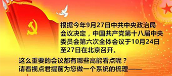 今年7月26日，中共中央政治局召开会议，决定于今年10月在北京召开十八届六中全会；9月27日召开的中共中央政治局会议又进一步明确，十八届六中全会于10月24日至27日召开。