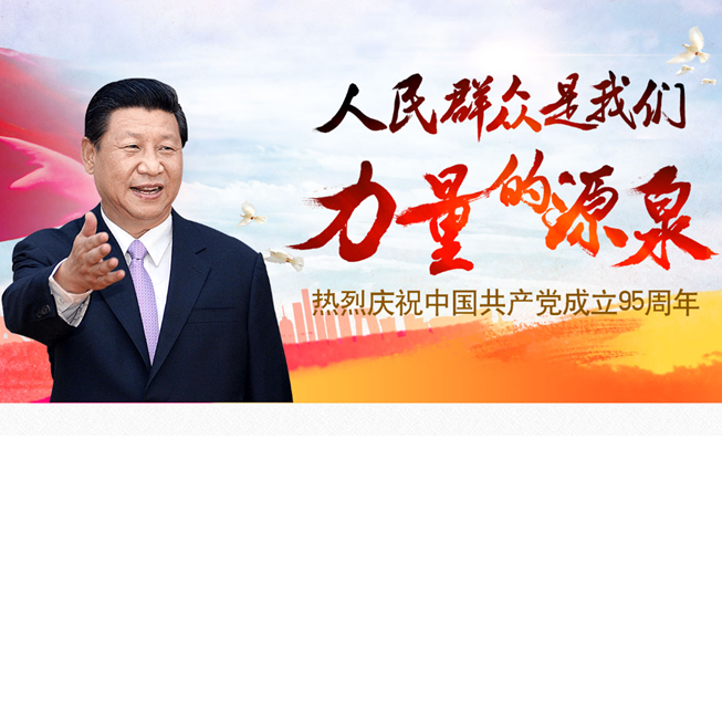 慶祝中國共產黨成立95周年
