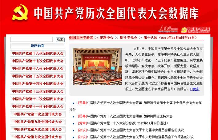 中國共產黨歷次全國代表大會數據庫