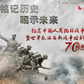 紀念中國人民抗日戰爭暨世界反法西斯戰爭勝利70周年