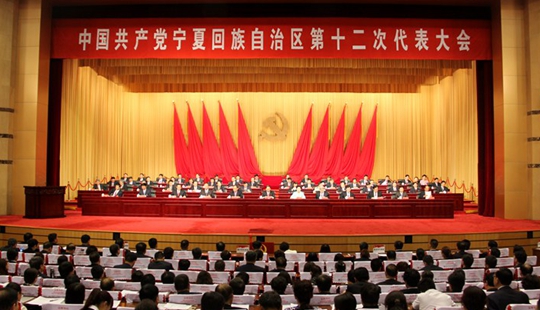 中共寧夏回族自治區第十二次代表大會勝利閉幕