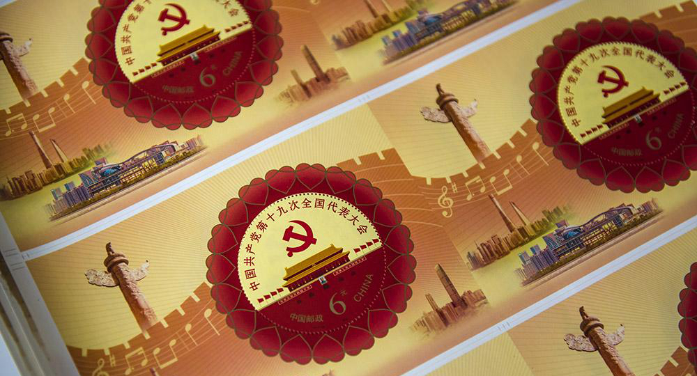 《中国共产党第十九次全国代表大会》纪念邮票将发行