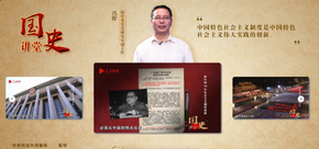 新中國成立70周年“國史講堂”系列理論視頻