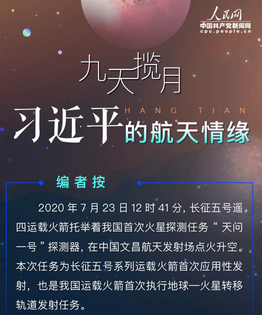 九天揽月 习近平的航天情缘 党的十八大以来,习近平总书记多次就航空航天事业的发展作出指示。人民网·中国共产党新闻网带您一起重温习近平总书记的讲话,感悟他心中的“航天情缘”。