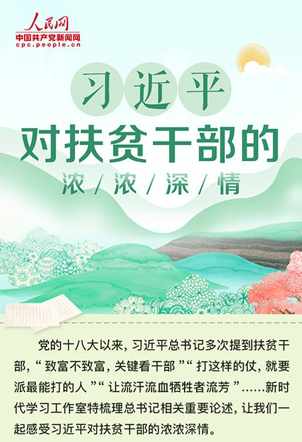 习近平对扶贫干部的浓浓深情 党的十八大以来,习近平总书记多次提到扶贫干部,“致富不致富,关键看干部”“打这样的仗,就要派最能打的人”“让流汗流血牺牲者流芳”……新时代学习工作室特梳理总书记相关重要论述,让我们一起感受习近平对扶贫干部的浓浓深情。