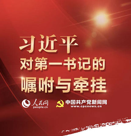 习近平对第一书记的嘱咐与牵挂 第一书记既是中央脱贫攻坚政策的落点,又是精准脱贫的支点,还是精准脱贫中联通上下的中坚力量。总书记对第一书记有怎么样的嘱咐?又有哪些牵挂?