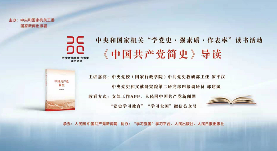 《中國共產黨簡史》導讀