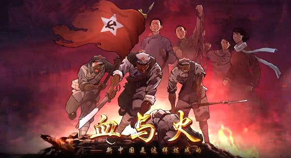 黨史動漫專題片《血與火：新中國是這樣煉成的》
