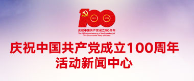 庆祝中国共产党成立100周年活动新闻中心