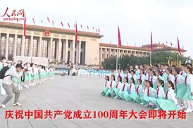 慶祝中國共產黨成立100周年大會即將開始