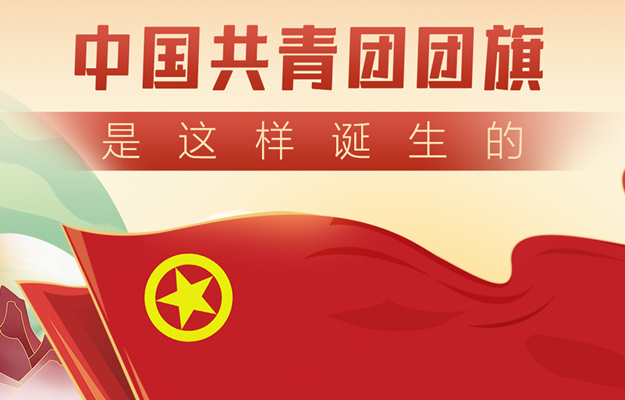 青春百年｜中国共青团团旗是这样诞生的