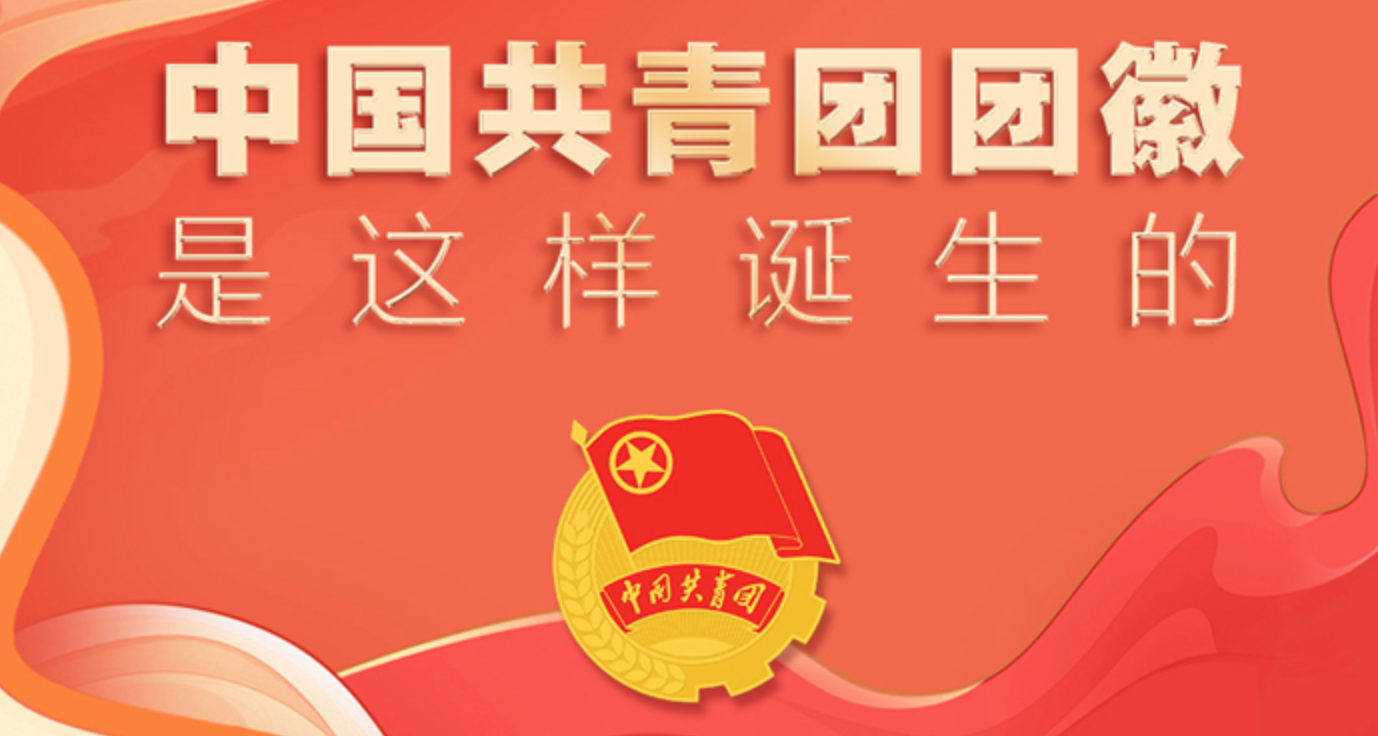 青春百年｜中国共青团团徽是这样诞生的