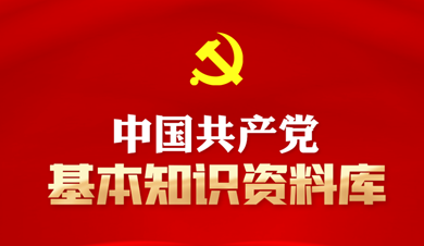 中國共產黨基本知識資料庫 中國共產黨是中國工人階級的先鋒隊，同時是中國人民和中華民族的先鋒隊，是中國特色社會主義事業的領導核心，代表中國先進生產力的發展要求，代表中國先進文化的前進方向，代表中國最廣大人民的根本利益。