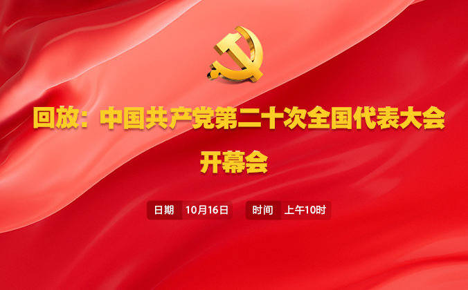回放：中國共產黨第二十次全國代表大會開幕會