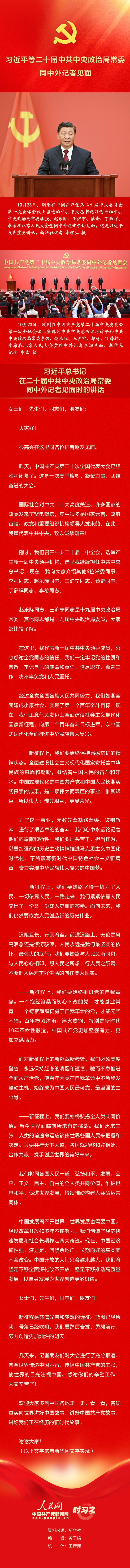 习近平等二十届中共中央政治局常委同中外记者见面