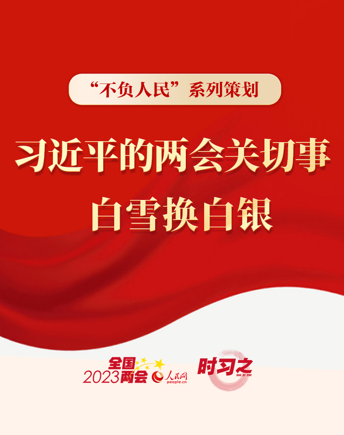 習近平的兩會時間︱兩會關切事——白雪換白銀