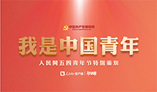 我是中国青年――人民网五四青年节特别策划