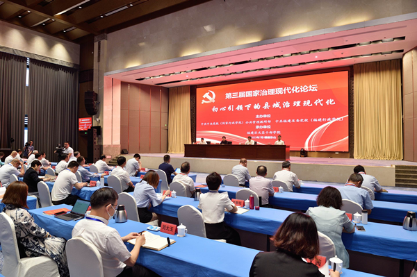 第三届国家治理现代化论坛成功举办