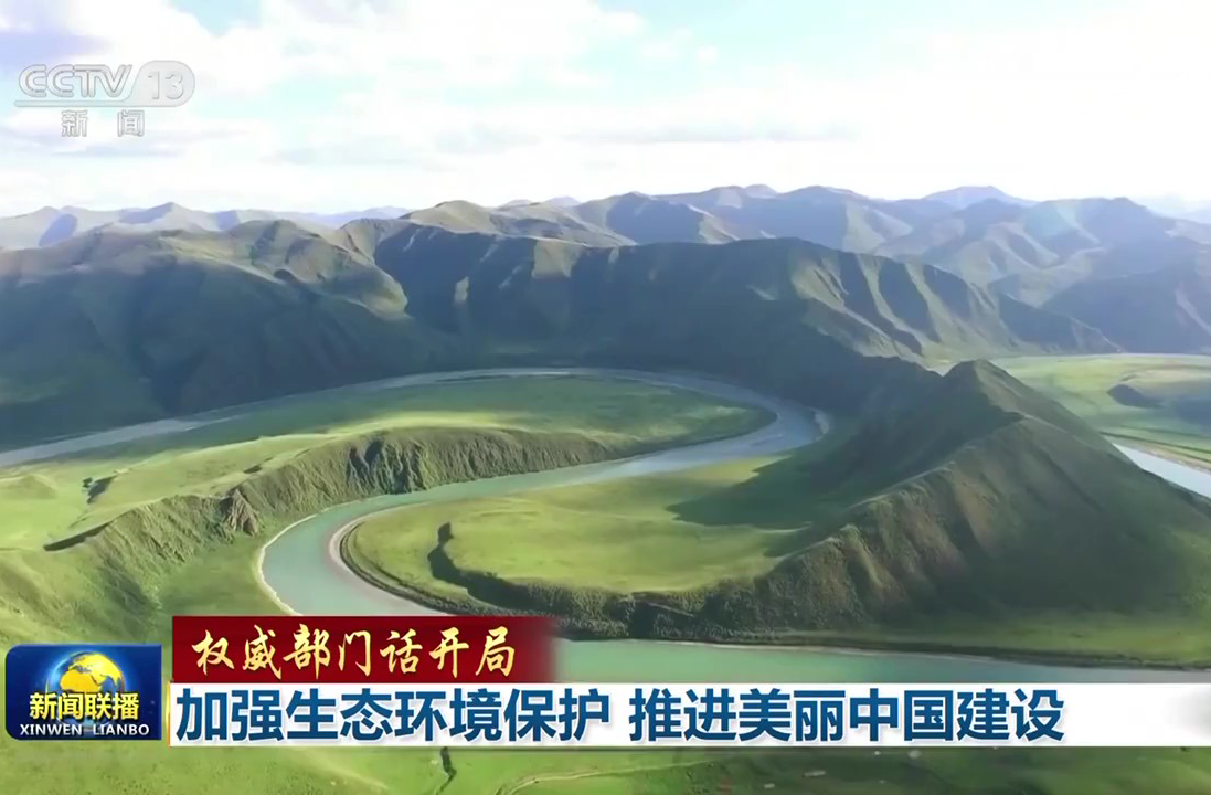 新聞聯播 | 加強生態環境保護 推進美麗中國建設