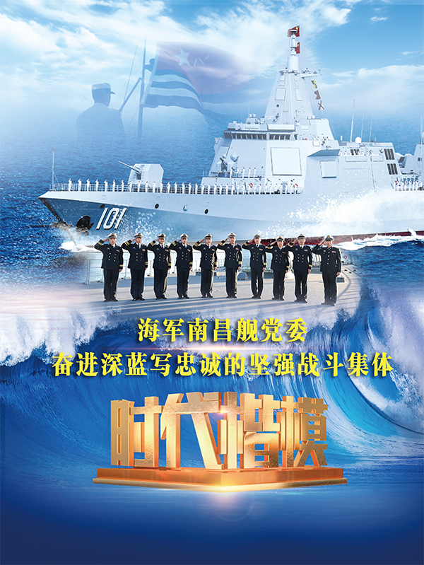 海軍南昌艦黨委：奮進(jìn)深藍(lán)寫忠誠的堅強(qiáng)戰(zhàn)斗集體