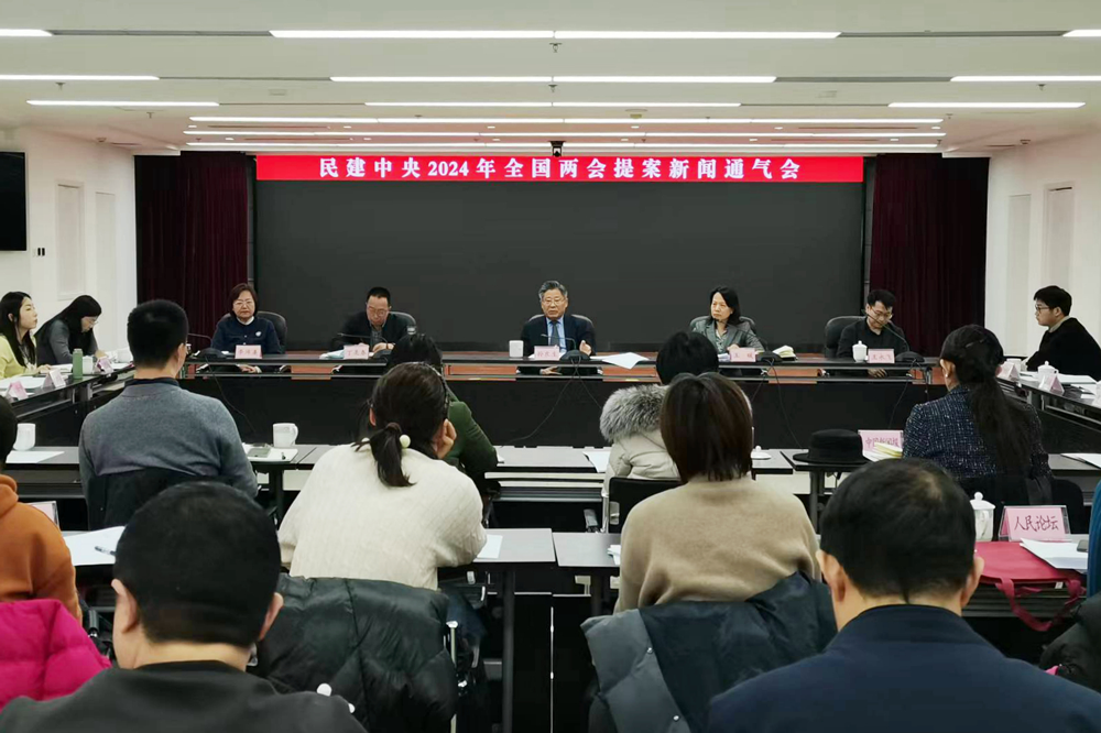 民建中央2024年全国两会提案新闻通气会在京召开