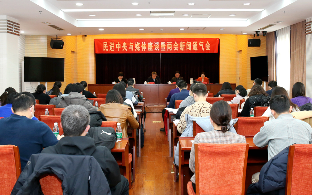 2月23日上午，民進中央與媒體座談暨兩會新聞通氣會在京召開。民進中央宣傳部供圖