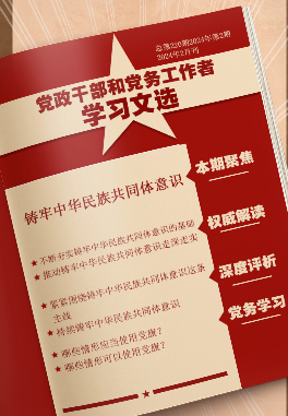 鑄牢中華民族共同體意識                    鑄牢中華民族共同體意識是一項系統性、基礎性工程。 [詳情]下載PDF版                    