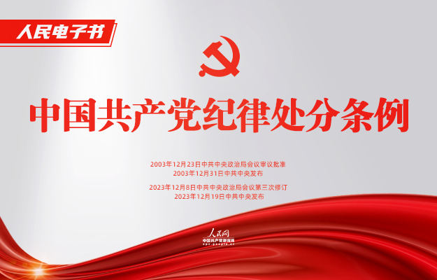 《中國共產黨紀律處分條例》電子書