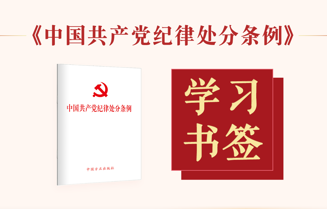 學習書簽 |《中國共產黨紀律處分條例》