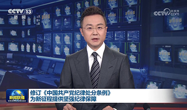 新聞聯播 | 修訂《中國共產黨紀律處分條例》 為新征程提供堅強紀律保障