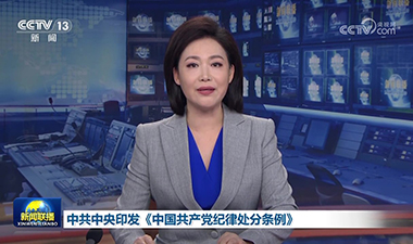 新聞聯播 | 中共中央印發《中國共產黨紀律處分條例》
